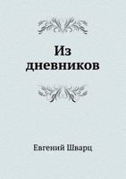 Из дневников 5424129781 Book Cover