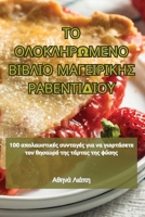 ΤΟ ΟΛΟΚΛΗΡΩΜΕΝΟ ΒΙΒΛΙΟ ΜΑΓΕ	 1835838847 Book Cover