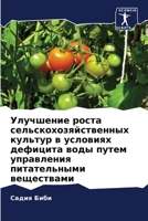 Улучшение роста сельскохозяйственных культур в условиях дефицита воды путем управления питательными веществами 6202956186 Book Cover