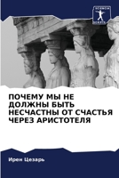 ПОЧЕМУ МЫ НЕ ДОЛЖНЫ БЫТЬ i 6203189677 Book Cover