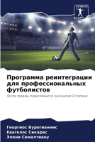 Программа реинтеграции для профессиональных футболистов: После травмы подколенного сухожилия 2 степени 6205988771 Book Cover