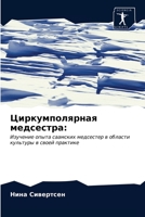 &#1062;&#1080;&#1088;&#1082;&#1091;&#1084;&#1087;&#1086;&#1083;&#1103;&#1088;&#1085;&#1072;&#1103; &#1084;&#1077;&#1076;&#1089;&#1077;&#1089;&#1090;&# 6203213276 Book Cover