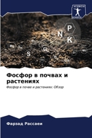 Фосфор в почвах и растени 6206884465 Book Cover