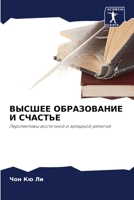 ВЫСШЕЕ ОБРАЗОВАНИЕ И СЧАСТЬЕ: Перспективы восточной и западной религий 6205282070 Book Cover
