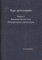 Kurs Artillerii Kniga 3. Vneshnyaya Ballistika. Meteorologiya V Artillerii 5458305108 Book Cover
