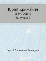 Yurij Krizhanich V Rossii Vypusk 2-3 5424163564 Book Cover