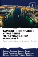 ТАМОЖЕННОЕ ПРАВО И УПРАВЛЕНИЕ МЕЖДУНАРОДНОЙ ТОРГОВЛЕЙ: Стратегический подход к международному бизнесу 6206114554 Book Cover