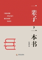 一辈子,一本书: 一辈子,一本书 1646951352 Book Cover