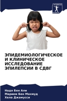 ЭПИДЕМИОЛОГИЧЕСКОЕ И КЛ& 6205257629 Book Cover