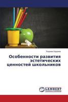 Osobennosti razvitiya esteticheskikh tsennostey shkol'nikov 3659492760 Book Cover