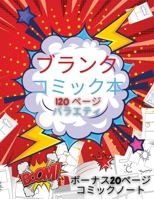 子供のための空白のコミックブック: 自分で書いて描いてみよう - 120のブランクページ クリエイティブキッズの& 1716290066 Book Cover