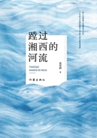 Wade across the rivers in western Hunan/??????? (Chinese Edition) 7521219848 Book Cover