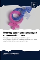 Метод времени реакции и ложный ответ: Исследование, посвященное проверке достоверности метода времени реакции (RT) и его чувствительности к ложным ответам. 6203297984 Book Cover
