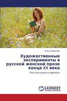 Khudozhestvennye eksperimenty v russkoy zhenskoy proze kontsa XX veka: Poetika yazyka i vremeni 3659135054 Book Cover