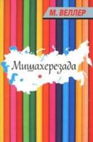 Мишахерезада 5170748221 Book Cover