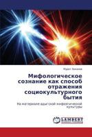Mifologicheskoe soznanie kak sposob otrazheniya sotsiokul'turnogo bytiya: Na materiale adygskoy mifoepicheskoy kul'tury 3848419084 Book Cover