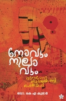 Novum Nilavum Manorogachikilsakante Ormmakal (Malayalam Edition) B0DYPFVSLN Book Cover