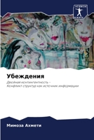 Убеждения: Двойная контингентность -Конфликт структур как источник информации 6206105776 Book Cover