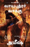 The Oath Of The Vayuputras (Tamil) - Vayuputrar Vaakku (The Shiva Trilogy) - ???? ... &# (Tamil Edition) 9395073934 Book Cover