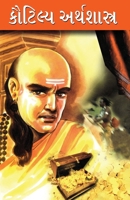 Kautilaya Arthshashtra in Bengali (??????? ???????????) (Bengali Edition) 8128839624 Book Cover
