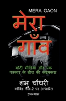 Mera Gaon: ????? ???-2 ?? ?? ... (Hindi Edition) B0CLVS7F46 Book Cover