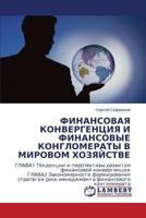 ФИНАНСОВАЯ КОНВЕРГЕНЦИЯ И ФИНАНСОВЫЕ КОНГЛОМЕРАТЫ В МИРОВОМ ХОЗЯЙСТВЕ 3843310793 Book Cover