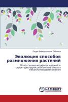 Evolyutsiya sposobov razmnozheniya rasteniy: Opisatel'no-morfologicheskiy i strukturno-funktsional'nyy analiz mekhanizmov razmnozheniya 3847305794 Book Cover