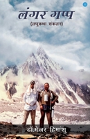 Langar Gapp (Hindi Edition) 9359899798 Book Cover