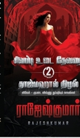 Sivappu Udai Devadhai - Tajmahal Nizhal ( 2 Novel Combo) (Tamil Edition) B0GD1N348C Book Cover