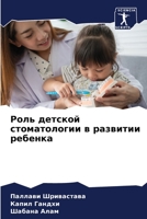 Роль детской стоматологии в развитии ребенка 6206030334 Book Cover