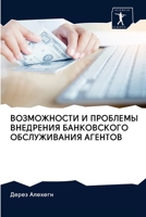 ВОЗМОЖНОСТИ И ПРОБЛЕМЫ ВНЕДРЕНИЯ БАНКОВСКОГО ОБСЛУЖИВАНИЯ АГЕНТОВ 6200905703 Book Cover