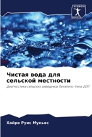 Чистая вода для сельской местности: Диагностика сельских акведуков Питалито-Уила 2017 6206278077 Book Cover