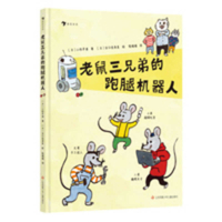 The Three Mouse Brothers' Errand-Running Robot (Chinese Edition) 7558440505 Book Cover