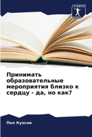 Принимать образовательные мероприятия близко к сердцу - да, но как? 6205882779 Book Cover