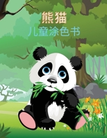 熊猫 儿童涂色书: ... 39029;面，有可爱的熊猫，大熊&#2948 4930762782 Book Cover