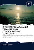 ИНТЕРНАЦИОНАЛИЗАЦИЯ УПРАВЛЯЮЩИХ КОНСАЛ&# 6203008788 Book Cover