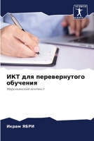 ИКТ для перевернутого обучения 6204148176 Book Cover