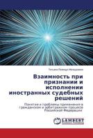 Взаимность при признании и исполнении иностранных судебных решений: Понятие и проблемы применения в гражданском и арбитражном процессе Российской Федерации 3659532916 Book Cover