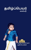 Thamizh Peyar Kaiyedu (Boy Names) / தமிழ்ப்பெயர் கையே& B0B751HVJL Book Cover
