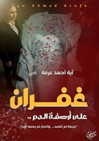 ?????: ??? ????? ???? (Arabic Edition) 6338365155 Book Cover