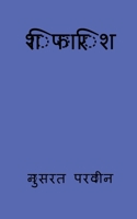 shifarish / शिफारिश 164828180X Book Cover