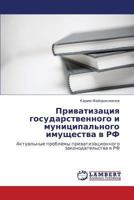 Privatizatsiya gosudarstvennogo i munitsipal'nogo imushchestva v RF: Aktual'nye problemy privatizatsionnogo zakonodatel'stva v RF 3659219886 Book Cover