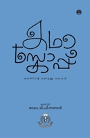 Kadhascope (Malayalam Edition) 9355172109 Book Cover