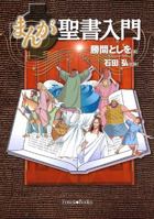 Manga Introduction to the Bible-Japanese 4264027225 Book Cover