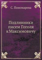 Podlinniki Pisem Gogolya K Maksimovichu 5517828817 Book Cover