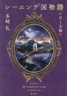 レーエンデ国物語 月と太陽 406532680X Book Cover