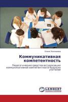 Kommunikativnaya Kompetentnost' 3848405814 Book Cover