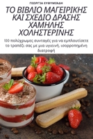 ΤΟ ΒΙΒΛΙΟ ΜΑΓΕΙΡΙΚΗΣ ΚΑΙ ΣΧΕ&# 1805426249 Book Cover