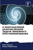 О МНОГОЦЕЛЕВОЙ ЦЕЛОЧИСЛ& 6205288192 Book Cover
