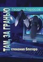 Tam, Za Granyu... Stenaniya Blogera 1326432451 Book Cover